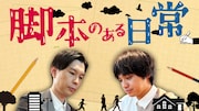 「脚本のある日常」代表カット