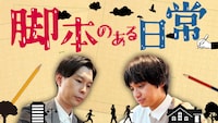 「脚本のある日常」代表カット