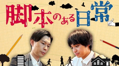 「脚本のある日常」代表カット