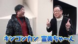 ロケを展開するトミーズ健と梅沢富美男