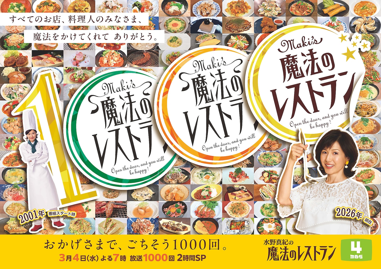 「水野真紀の魔法のレストラン」キービジュアル