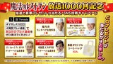 「水野真紀の魔法のレストラン」放送1000回記念のキャンペーン