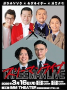 三者三様の漫才道を突き進むガクテンソク、モグライダー、カミナリがスリーマンライブ始動