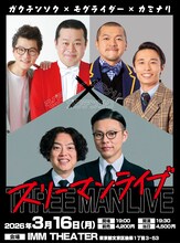 「ガクテンソク×モグライダー×カミナリ『スリーマンライブ』」フライヤー