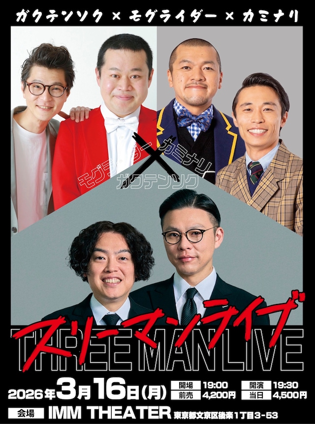 「ガクテンソク×モグライダー×カミナリ『スリーマンライブ』」フライヤー