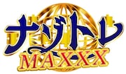 「ナゾトレMAXXX」ロゴ