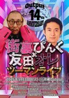 街裏ぴんく×友田オレ、R-1王者同士のツーマンライブを沖縄で開催