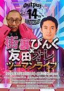 街裏ぴんく×友田オレ、R-1王者同士のツーマンライブを沖縄で開催