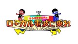 「さらば青春の光のローカル電波に乗れ」ロゴ