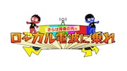 「さらば青春の光のローカル電波に乗れ」ロゴ