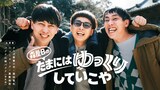 「さらば森田＆ニューヨーク屋敷＆BKBのたまにはゆっくりしていこや」キービジュアル