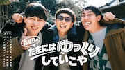「さらば森田＆ニューヨーク屋敷＆BKBのたまにはゆっくりしていこや」キービジュアル