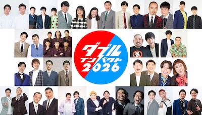 「ダブルインパクト2026」に2800組以上がエントリー、見取り図や鬼ヶ島が初参戦