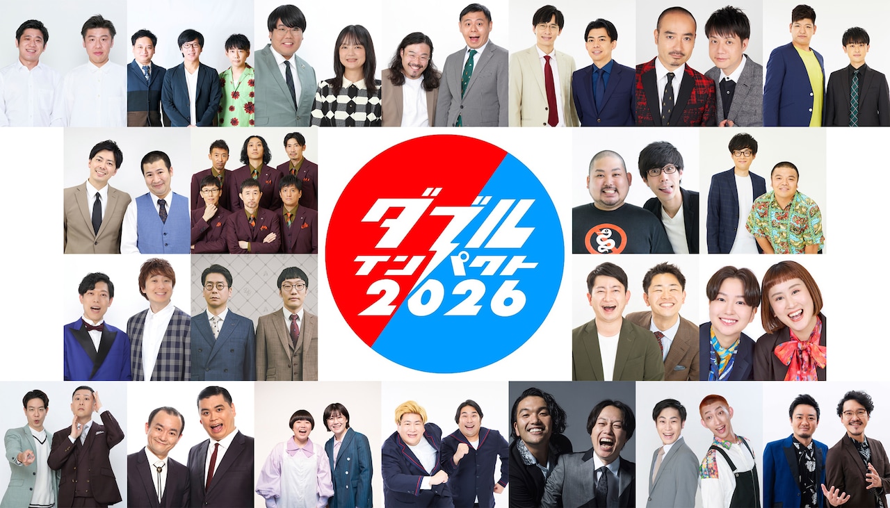 会「ダブルインパクト2026」にエントリーした芸人たち