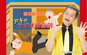 吉本新喜劇を音だけで伝える「アキのラジオ新喜劇」　定番の“こけ”はどう表現するのか