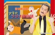 「吉本新喜劇アキのラジオ新喜劇2026」イメージ