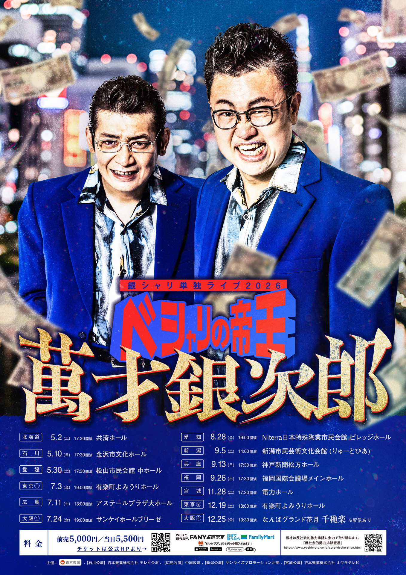 「銀シャリ単独ライブ2026『ベシャリの帝王 萬才銀次郎』」ポスター