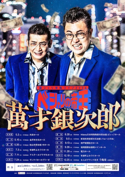 ミナミの帝王風？「銀シャリ単独ライブ2026『ベシャリの帝王 萬才銀次郎』」ポスター