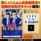 「銀シャリ単独ライブ2026『ベシャリの帝王 萬才銀次郎』」特典付きチケットのイメージ