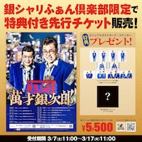 「銀シャリ単独ライブ2026『ベシャリの帝王 萬才銀次郎』」特典付きチケットのイメージ