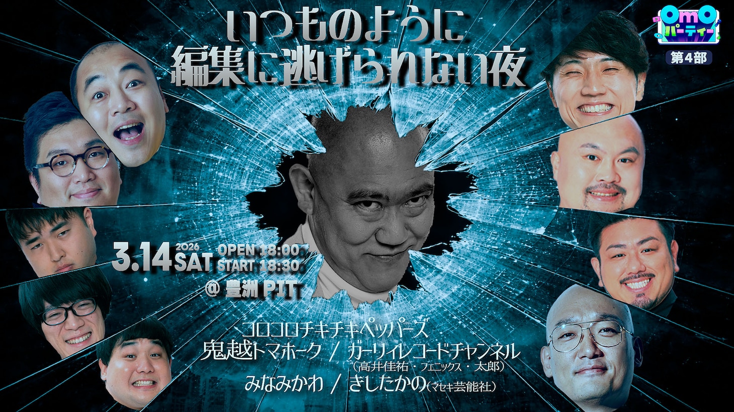 「OmOパーティー 第4部～いつものように編集に逃げられない夜～」ビジュアル