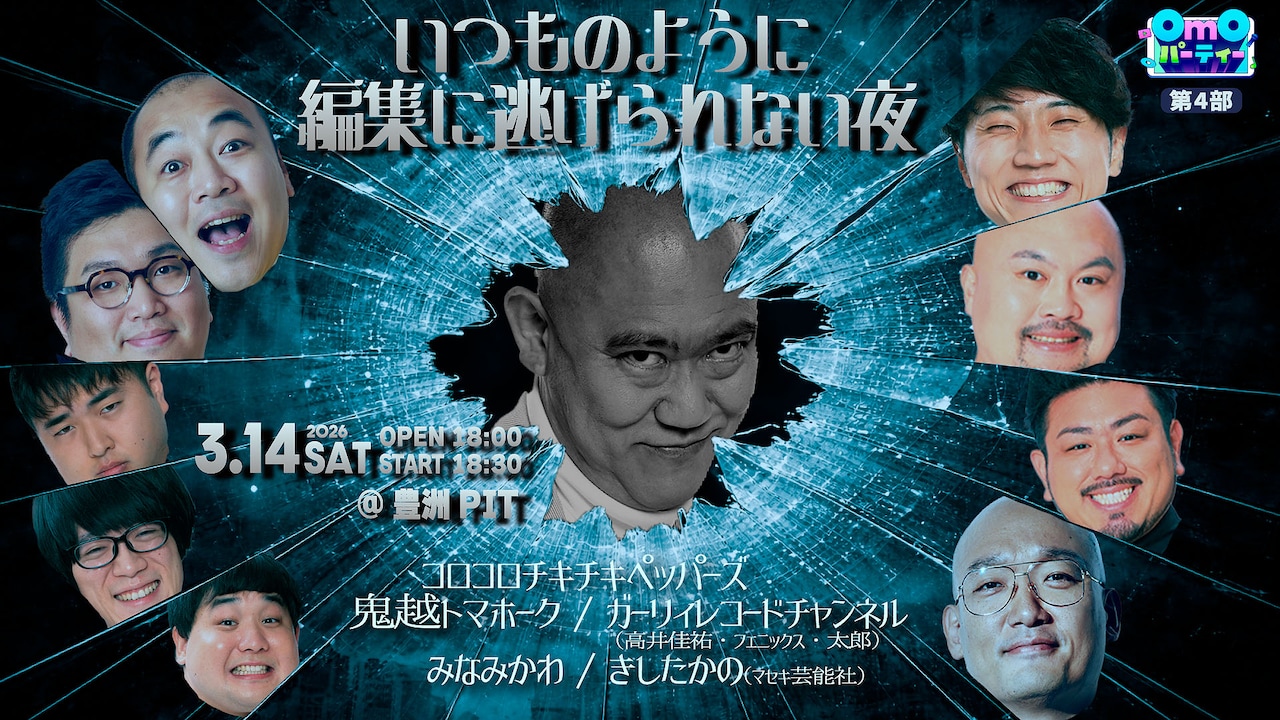 「OmOパーティー 第4部～いつものように編集に逃げられない夜～」ビジュアル