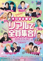 「OmOパーティー 第2部 ～本日の企画はリアルで全員集合！～」フライヤー