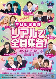 エルフ、9番街、ビスブラ、めぞんらのYouTube神回をリアルで楽しめる「OmOパーティー」第2部