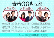 十九人、4000、無尽蔵が全国各地を巡るユニットライブ「青春38きっぷ」始動