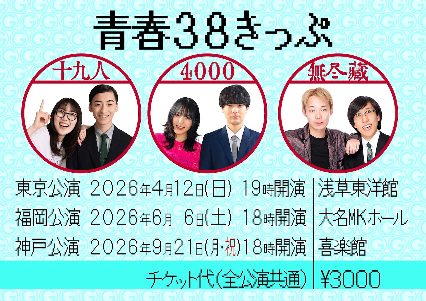 「青春38きっぷ」ビジュアル