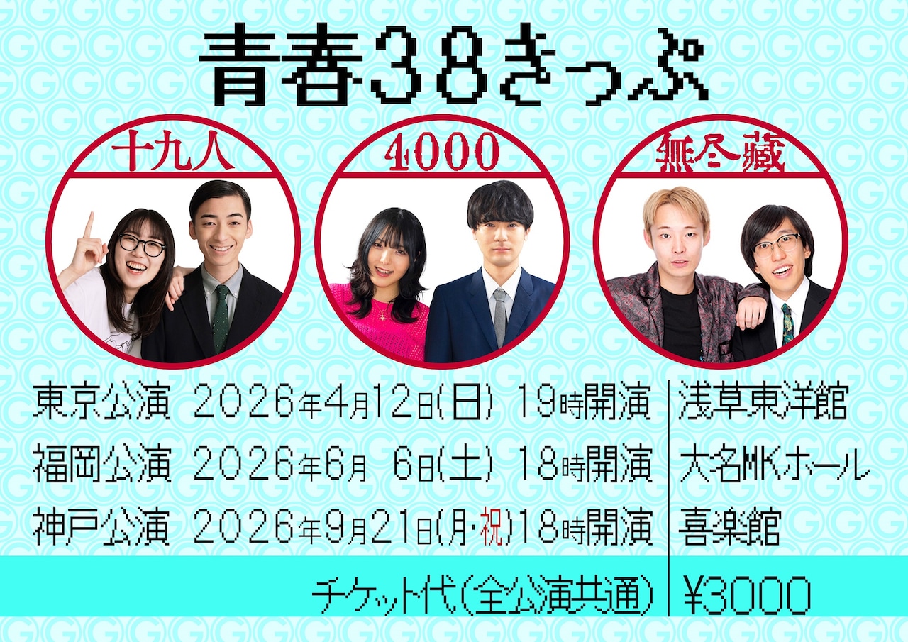 「青春38きっぷ」ビジュアル