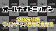 「オールナイトニッポン」2026年度ラインナップ発表記者会見、17LIVEでライブ配信