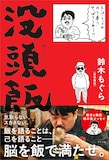 空気階段・鈴木もぐら初の単著「没頭飯」の表紙