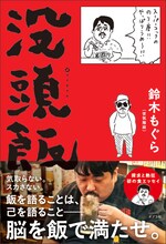 空気階段・鈴木もぐら初の単著「没頭飯」の表紙