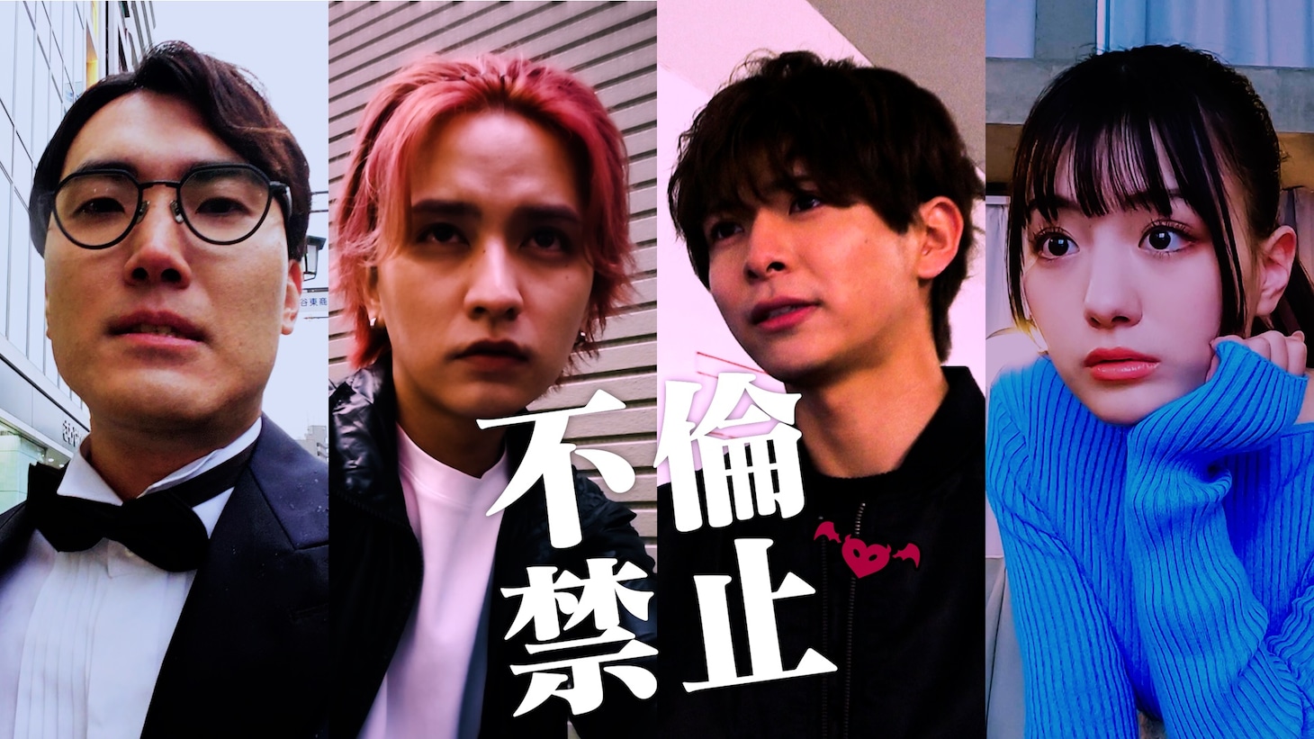 「不倫禁止」メインビジュアル