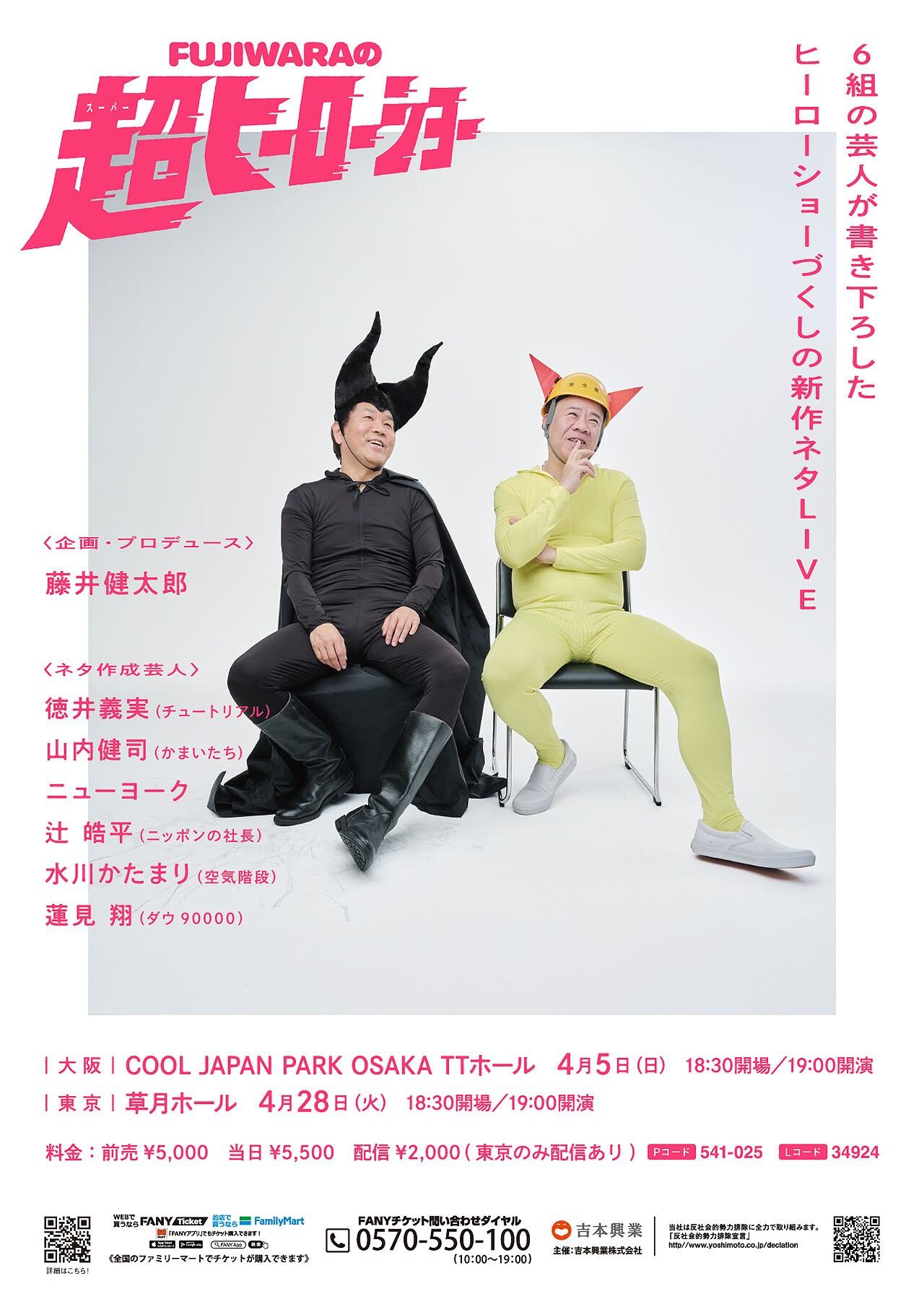 FUJIWARA、29年ぶり単独ライブ開催 「ヒーローショー」新ネタを