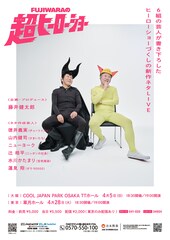 FUJIWARA、29年ぶり単独ライブ開催　「ヒーローショー」新ネタをチュートリアル徳井らが書き下ろす