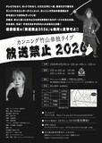 カンニング竹山単独ライブ「放送禁止2026」フライヤー