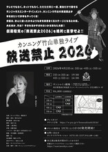 カンニング竹山単独ライブ「放送禁止2026」フライヤー