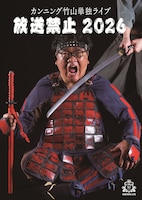 カンニング竹山単独ライブ「放送禁止2026」フライヤー