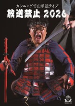 カンニング竹山単独ライブ「放送禁止2026」フライヤー
