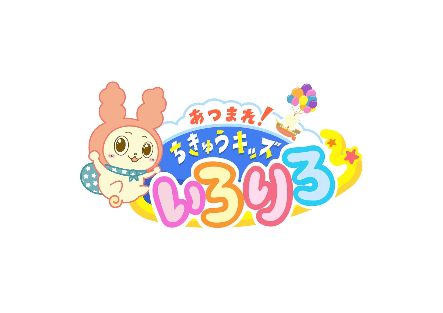 「あつまれ！ちきゅうキッズ いろりろ」ロゴ