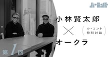 小林賢太郎×PARCO「ル・コント」第1弾の公演ビジュアル公開、小林とオークラの対談連載スタート