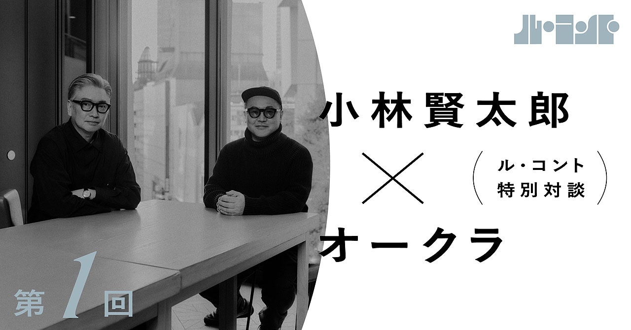 小林賢太郎と対談するオークラ