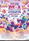 「M-1グランプリ2025スペシャルツアー」ファイナルは初のアリーナ開催！神戸＆有明で