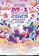 「M-1グランプリ2025スペシャルツアー」ファイナルは初のアリーナ開催！神戸＆有明で