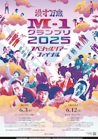「M-1グランプリ2025 スペシャルツアーファイナル」のフライヤー