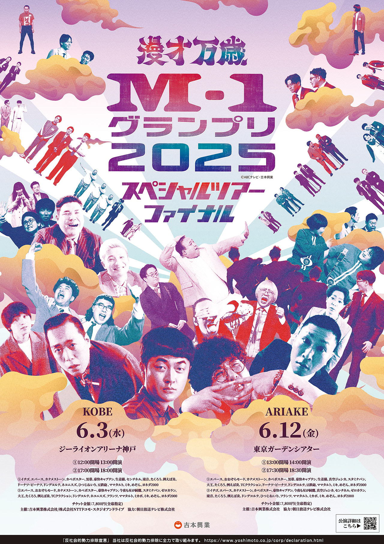 「M-1グランプリ2025スペシャルツアー」ファイナルは初のアリーナ開催！神戸＆有明で