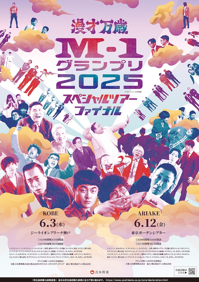 「M-1グランプリ2025 スペシャルツアーファイナル」のフライヤー