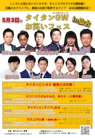 「タイタン GW お笑いフェス in 仙台」チラシ